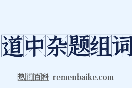 道中杂题组词是什么意思的图片